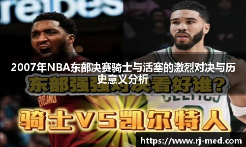 2007年NBA东部决赛骑士与活塞的激烈对决与历史意义分析