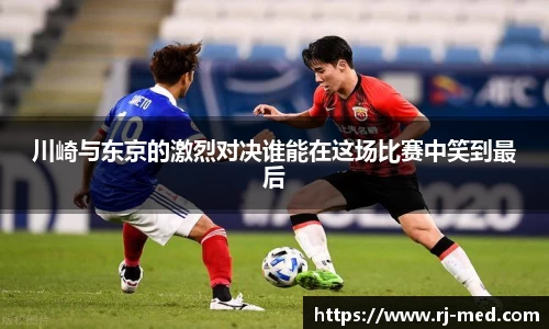 川崎与东京的激烈对决谁能在这场比赛中笑到最后