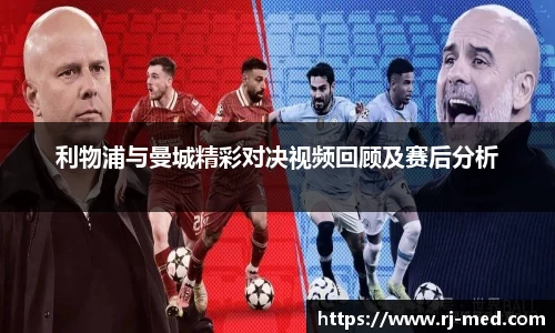 利物浦与曼城精彩对决视频回顾及赛后分析