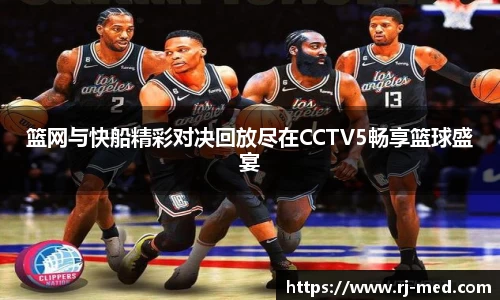 篮网与快船精彩对决回放尽在CCTV5畅享篮球盛宴
