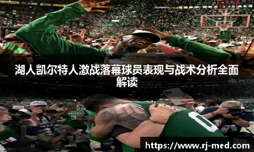湖人凯尔特人激战落幕球员表现与战术分析全面解读