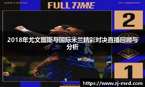2018年尤文图斯与国际米兰精彩对决直播回顾与分析