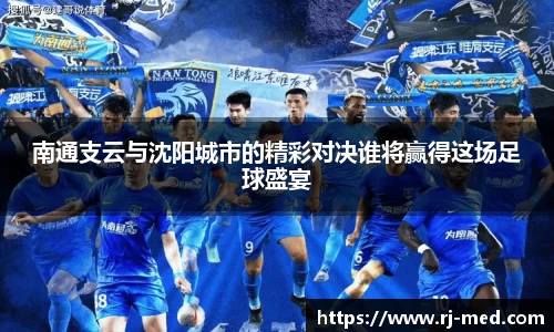 南通支云与沈阳城市的精彩对决谁将赢得这场足球盛宴